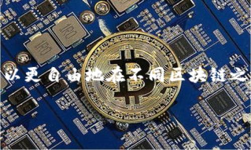 截至我最后的更新（2023年10月），Tokenim 是一个提供去中心化金融服务的平台，其中涉及多个区块链的互操作性。HECO（火币生态链）是一个公链，旨在为用户提供低成本、高效率的区块链服务。

### Tokenim与HECO通道的关系

在探索 Tokenim 的功能时，HECO 通道的存在是一个重要的考量。如果 Tokenim 允许用户通过 HECO 进行交易，这将显著扩展其服务的范围和灵活性。用户能够在不同的区块链之间进行无缝转移，从而提升了资金的流动性。

### HECO通道的特点

1. **高效率**：HECO 的设计初衷就是为了快速的交易确认和低交易费用。它能够处理高并发的交易，对于需要实时资金转移的用户来说，十分关键。

2. **生态系统的丰富性**：HECO 平台上有众多去中心化应用（DApps），包括 DeFi、NFT 等，这使得使用 Tokenim 时可以轻松接入其他有价值的服务。

3. **安全性**：HECO 的核心团队有着强大的技术背景，协议经过多次安全审计，保证了用户资产的安全。

### Tokenim 在 HECO 上的应用场景

如果 Tokenim 开通了 HECO 通道，那么它将在多个场景中派上用场：

- **流动性挖矿**：用户可以在 HECO 上参与 Tokenim 的流动性挖矿，获得高回报的同时，减少跨链交易的摩擦。

- **资产转移**：用户可以在 Tokenim 和 HECO 之间轻松地转移资产，增强了用户体验。

- **跨链交易**：Tokenim 可以利用 HECO 的流动性，为用户提供跨链资产交易的机会，在不同链之间实现更大的财富增值。

### 用户如何使用 Tokenim 的 HECO 通道

1. **注册和绑定钱包**：用户需要先在 Tokenim 上注册，然后绑定自己的 HECO 钱包，以便实现资产的无缝转移。

2. **转账和交易**：用户可以通过简单的界面进行资产的转账，系统会自动处理跨链的细节。

3. **参与活动**：Tokenim 可能会不定期在 HECO 上推出一些活动，用户可以通过参与来获得额外的奖励。

### 结论

如果 Tokenim 开通了 HECO 通道，这将是一个重大的里程碑，能够为用户带来更加丰富和便捷的金融服务体验。同时，用户可以更自由地在不同区块链之间进行操作，实现更大的价值增幅。对于普通用户来说，理解这些功能及其优势，将有助于更好地利用这些数字资产带来的机会。

希望以上信息对你有所帮助！如有更具体的问题，欢迎随时提问。