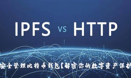 如何安全管理比特币钱包？解密你的数字资产保护之道