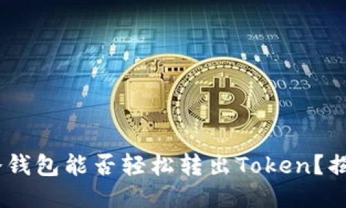 安全与自由：冷钱包能否轻松转出Token？揭秘流程与技巧