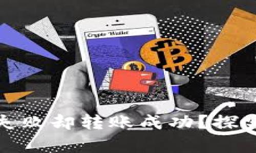 为何Tokenim 2.0打包失败却转账成功？探究背后的真相与解决方案