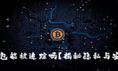 比特币钱包能被追踪吗？