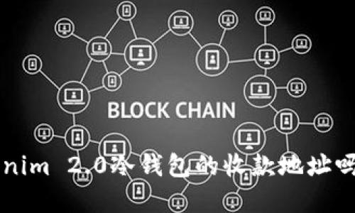 你了解Tokenim 2.0冷钱包的收款地址吗？带你揭秘！