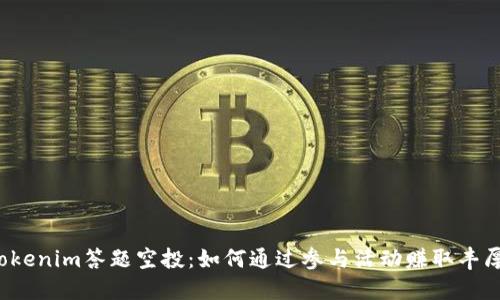 揭秘Tokenim答题空投：如何通过参与活动赚取丰厚奖励？