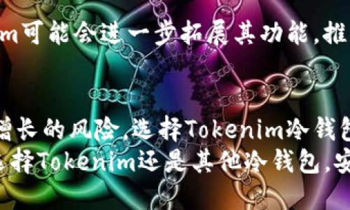   揭秘Tokenim冷钱包：保护数字资产的安全宝藏 / 

 guanjianci 冷钱包, Tokenim, 数字资产, 安全存储 /guanjianci 

引言：数字资产安全的重要性
在这个数字化迅速发展的时代，越来越多的人开始接触到比特币、以太坊等数字货币。然而，随着数字资产的普及，安全问题也逐渐浮出水面。频发的黑客攻击、诈骗事件让许多投资者心惊胆战，如何安全地存储这些虚拟资产，成为大家关心的核心问题。

冷钱包概念解析
在数位货币的世界里，钱包的类型多种多样，而冷钱包作为其中一种，因其高安全性而备受青睐。冷钱包指的是一种没有网络连接的钱包，也就是说，它并不直接连接互联网。这种钱包通常是用来存储长期持有的数字资产，能有效减少黑客攻击的风险。相比于热钱包（在线钱包），冷钱包的存储方式更为安全，适合长期用户使用。

Tokenim冷钱包的基本功能
Tokenim冷钱包是专为存储各种数字资产而设计的。它提供了一种安全、高效储存资产的方式。用户可通过Tokenim冷钱包轻松管理不同种类的加密货币，包括比特币、以太坊等主流币种。
这种冷钱包不仅能帮助用户与其它钱包交换资产，还能生成新的地址，以便用户进行转账、接收等功能。最重要的是，用户的私钥不会被上传至网络，从而将安全性提升到了一个新的层次。

为什么选择Tokenim冷钱包？
第一，安全性是Tokenim冷钱包的首要特征。由于它断网，毫无疑问能够避免黑客攻击的危险。安全的设计让用户的数字资产几乎不受威胁，保证用户的投资不会遭受意外损失。
第二，Tokenim冷钱包的使用非常简单，便于普通用户操作。无论数字货币的资深玩家还是新手，Tokenim都能提供友好的界面和简单的操作，让每个人都能轻松上手。
第三，Tokenim冷钱包支持多种数字资产的管理。用户可以在一个钱包里存储不同种类的加密货币，不必担心资金分散带来的麻烦。这种集中管理方式，可以更好地帮助用户掌控自己的财务状况。

如何使用Tokenim冷钱包
使用Tokenim冷钱包并不复杂，整个流程可以分为几个步骤。首先，用户需要下载Tokenim的管理软件并进行安装。安装完成后，用户可通过软件创建新钱包，生成属于自己的私钥和助记词。
在创建完成后，用户便可将数字资产转入这个冷钱包。需注意的是，确保将助记词和私钥妥善保管，这不仅关乎资产的安全性，也将决定用户未来的访问是否便利。

安全使用小贴士
尽管Tokenim冷钱包提供了相对安全的存储环境，但用户仍需在使用时保持警惕。以下是一些安全使用的建议：
ul
  li始终确保软件为最新版本，并定期更新。/li
  li避免在公共场合使用冷钱包，尤其是在共享网络环境中。/li
  li定期备份助记词，并将其存放于安全的地方。/li
  li如有可能，开启附加的安全措施，如双重认证等。/li
/ul

Tokenim冷钱包的未来展望
随着加密货币市场的不断发展，冷钱包市场的需求也会持续增长。Tokenim以其专业、安全的特点，在这片竞争激烈的市场中脱颖而出。未来，Tokenim可能会进一步拓展其功能，推出更多服务，以满足用户的多样化需求。

总结：值得信赖的数字资产保护
综上所述，Tokenim冷钱包是一款值得信赖的数字资产保护工具。高安全性、易用性和多功能性，使它成为许多用户的首选。面对数字货币投资日益增长的风险，选择Tokenim冷钱包，或许能够为你的数字资产保驾护航。
在这个充满挑战的时代，了解如何更好地保护自己的数字资产至关重要。希望每一位数字货币的用户都能谨慎选择，保障自己的投资安全。无论是选择Tokenim还是其他冷钱包，安全使用和良好的管理习惯都是确保资产安全的关键。