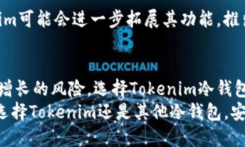   揭秘Tokenim冷钱包：保护数字资产的安全宝藏 / 

 guanjianci 冷钱包, Tokenim, 数字资产, 安全存储 /guanjianci 

引言：数字资产安全的重要性
在这个数字化迅速发展的时代，越来越多的人开始接触到比特币、以太坊等数字货币。然而，随着数字资产的普及，安全问题也逐渐浮出水面。频发的黑客攻击、诈骗事件让许多投资者心惊胆战，如何安全地存储这些虚拟资产，成为大家关心的核心问题。

冷钱包概念解析
在数位货币的世界里，钱包的类型多种多样，而冷钱包作为其中一种，因其高安全性而备受青睐。冷钱包指的是一种没有网络连接的钱包，也就是说，它并不直接连接互联网。这种钱包通常是用来存储长期持有的数字资产，能有效减少黑客攻击的风险。相比于热钱包（在线钱包），冷钱包的存储方式更为安全，适合长期用户使用。

Tokenim冷钱包的基本功能
Tokenim冷钱包是专为存储各种数字资产而设计的。它提供了一种安全、高效储存资产的方式。用户可通过Tokenim冷钱包轻松管理不同种类的加密货币，包括比特币、以太坊等主流币种。
这种冷钱包不仅能帮助用户与其它钱包交换资产，还能生成新的地址，以便用户进行转账、接收等功能。最重要的是，用户的私钥不会被上传至网络，从而将安全性提升到了一个新的层次。

为什么选择Tokenim冷钱包？
第一，安全性是Tokenim冷钱包的首要特征。由于它断网，毫无疑问能够避免黑客攻击的危险。安全的设计让用户的数字资产几乎不受威胁，保证用户的投资不会遭受意外损失。
第二，Tokenim冷钱包的使用非常简单，便于普通用户操作。无论数字货币的资深玩家还是新手，Tokenim都能提供友好的界面和简单的操作，让每个人都能轻松上手。
第三，Tokenim冷钱包支持多种数字资产的管理。用户可以在一个钱包里存储不同种类的加密货币，不必担心资金分散带来的麻烦。这种集中管理方式，可以更好地帮助用户掌控自己的财务状况。

如何使用Tokenim冷钱包
使用Tokenim冷钱包并不复杂，整个流程可以分为几个步骤。首先，用户需要下载Tokenim的管理软件并进行安装。安装完成后，用户可通过软件创建新钱包，生成属于自己的私钥和助记词。
在创建完成后，用户便可将数字资产转入这个冷钱包。需注意的是，确保将助记词和私钥妥善保管，这不仅关乎资产的安全性，也将决定用户未来的访问是否便利。

安全使用小贴士
尽管Tokenim冷钱包提供了相对安全的存储环境，但用户仍需在使用时保持警惕。以下是一些安全使用的建议：
ul
  li始终确保软件为最新版本，并定期更新。/li
  li避免在公共场合使用冷钱包，尤其是在共享网络环境中。/li
  li定期备份助记词，并将其存放于安全的地方。/li
  li如有可能，开启附加的安全措施，如双重认证等。/li
/ul

Tokenim冷钱包的未来展望
随着加密货币市场的不断发展，冷钱包市场的需求也会持续增长。Tokenim以其专业、安全的特点，在这片竞争激烈的市场中脱颖而出。未来，Tokenim可能会进一步拓展其功能，推出更多服务，以满足用户的多样化需求。

总结：值得信赖的数字资产保护
综上所述，Tokenim冷钱包是一款值得信赖的数字资产保护工具。高安全性、易用性和多功能性，使它成为许多用户的首选。面对数字货币投资日益增长的风险，选择Tokenim冷钱包，或许能够为你的数字资产保驾护航。
在这个充满挑战的时代，了解如何更好地保护自己的数字资产至关重要。希望每一位数字货币的用户都能谨慎选择，保障自己的投资安全。无论是选择Tokenim还是其他冷钱包，安全使用和良好的管理习惯都是确保资产安全的关键。