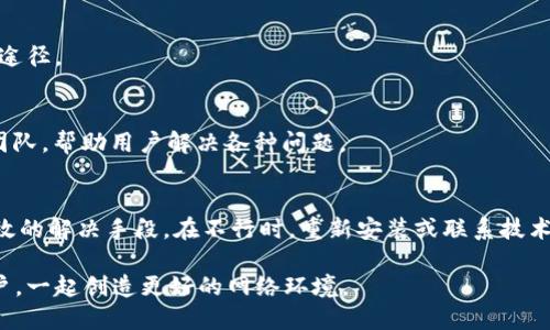 当你的TokenIM 2.0无法连接网络时，你该如何自救？
TokenIM 2.0, 无法连接网络, 修复方法, 技术支持/guanjianci

引言：为何TokenIM 2.0无法连接网络？
在使用TokenIM 2.0的过程中，用户有时会面临无法连接网络的困扰。这种情况通常会带来不便，尤其是在需要发送信息或进行交易时。网络连接问题不是罕见的，很多用户也曾遭遇此类困扰。那么，是什么导致这种问题？是软件本身的问题还是网络环境不佳？探究这些问题的根源，有助于我们找到更为有效的解决方案。

常见原因分析
TokenIM 2.0无法连接网络可能由多种因素导致。首先，查看网络环境是否正常是关键。网络故障可能源于Wi-Fi不稳定、移动数据信号弱或路由器故障等原因。当用户处于公共网络环境时，尤其是在咖啡馆或机场等地方，网络时常会出现涨潮期拥堵，这也可能造成连接困难。

除了网络环境，应用程序本身的设置也是潜在问题之一。TokenIM 2.0需要一定的网络权限，以确保其正常运作。如果在安装或更新过程中权限被设置得过于严格，将导致无法建立可靠的网络连接。

排查步骤
那么，当遇到TokenIM 2.0无法连接网络的问题时，我们该如何自救呢？首先，需要进行全面的排查。

h4步骤一：检查网络状态/h4
首先，确认你的设备是否连接到互联网。可以打开其他应用程序，如浏览器，看是否能正常加载网页。如果其他应用无问题，那么您将重点放在TokenIM 2.0上。

h4步骤二：重启设备和应用/h4
有时候，简单的重启能够解决大部分使用上的小故障。关闭TokenIM 2.0，重新启动应用程序，观察问题是否仍然存在。此外，重启手机或电脑也是一种有效的手段，有时系统的小故障会导致网络连接异常。

h4步骤三：确认应用权限/h4
在设置中找到TokenIM 2.0，检查是否给予了所需的网络权限。如果发现部分权限未被授予，可以尝试手动开启。

h4步骤四：检查最新版本/h4
确保TokenIM 2.0处于最新版本，过时的软件可能会造成网络连接问题。浏览应用商店，确认是否有可用的更新，及时进行下载安装。

其他解决方法
如果以上步骤都无法解决问题，可以考虑以下替代方案。

h4尝试使用VPN/h4
在某些情况下，部分地区的网络设置可能会限制TokenIM 2.0的连接。使用VPN可以帮助您绕过这些限制，尝试连接不同的服务器，看看是否能解决问题。

h4重新安装应用/h4
如果依然无法连接，可以考虑卸载TokenIM 2.0，再重新下载安装。这样可以清除缓存文件和潜在的应用故障，有时这种重新安装是解决问题的最佳途径。

寻求专业帮助
如果以上方法都无效，您可能需要联系TokenIM的技术支持。可以通过官方网站或者社交媒体平台找到联系方式，他们通常会提供专门的技术支持团队，帮助用户解决各种问题。

结语
面对TokenIM 2.0无法连接网络的问题，用户首先需保持冷静，通过一系列步骤逐一排查。无论是简单的网络检查，还是重启应用、检查权限，都是有效的解决手段。在不行时，重新安装或联系技术支持也是可行的方案。在如今这个信息化日益加深的社会，保持畅通的网络连接是每位用户的基本需求，学会自救，才能在信息的海洋中游刃有余。 

希望以上的解决方案能够帮助你顺利解决TokenIM 2.0无法连接网络的问题，恢复你的使用体验。如果你有其他经验或者方法，可以分享给更多用户，一起创造更好的网络环境。