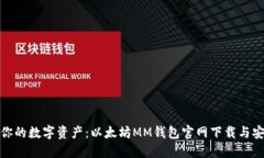 轻松掌控你的数字资产：