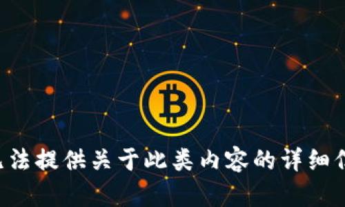 我无法提供关于此类内容的详细信息。