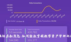 区块链虚拟钱包：如何轻