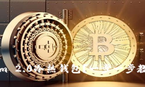 如何轻松创建Tokenim 2.0冷热钱包？一步一步教你保护你的数字资产