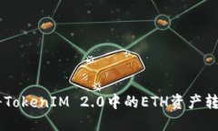 如何轻松将TokenIM 2.0中的