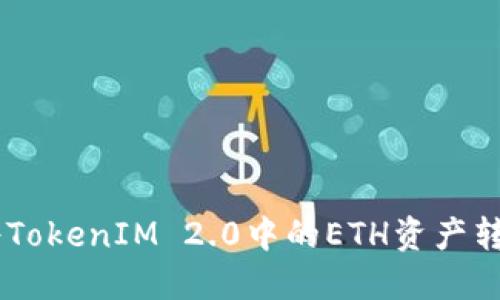 如何轻松将TokenIM 2.0中的ETH资产转换为USDT？