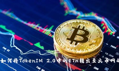 轻松学会：如何将TokenIM 2.0中的ETH转出至火币网的完整指南