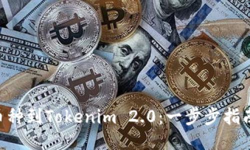 轻松添加TRC币种到Tokenim 2.0：一步步指南让你轻松上手