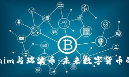 探索Tokenim与瑞波币：未来数字货币的双雄之争