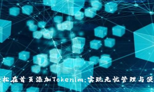 如何轻松在首页添加Tokenim：实现无忧管理与便捷操作