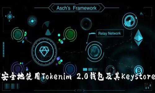 如何安全地使用Tokenim 2.0钱包及其Keystore配置
