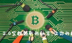 揭秘Tokenim 2.0空投领取的秘