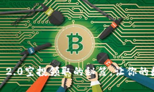 揭秘Tokenim 2.0空投领取的秘笈，让你的数字资产翻倍！