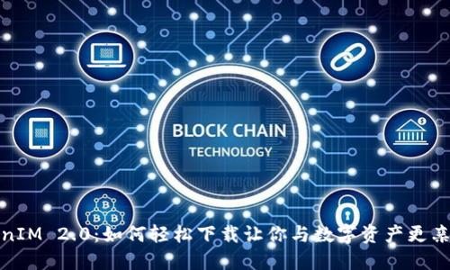 探秘TokenIM 2.0：如何轻松下载让你与数字资产更亲密的工具