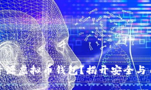 如何选择一款开源虚拟币钱包？揭开安全与自由的真正面纱