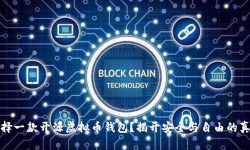 如何选择一款开源虚拟币钱包？揭开安全与自由的真正面纱