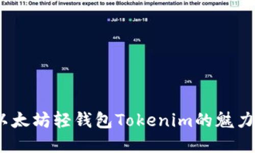轻松掌握，以太坊轻钱包Tokenim的魅力与优势分享
