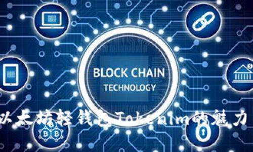 轻松掌握，以太坊轻钱包Tokenim的魅力与优势分享