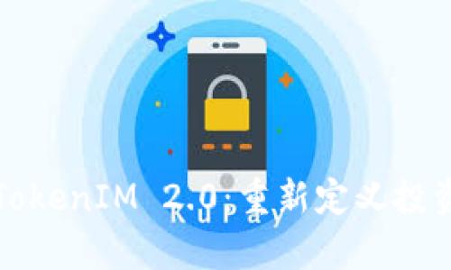 探索启明创投TokenIM 2.0：重新定义投资与创新的未来