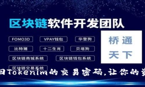 如何轻松找回Tokenim的交易密码，让你的资产安全无忧