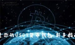 如何轻松创建你的USDT货币