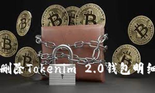 你是否也在烦恼如何删除Tokenim 2.0钱包明细？让我们来一起揭晓！