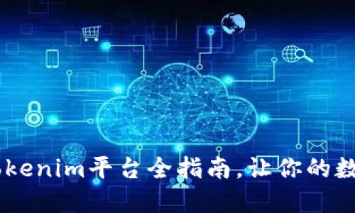 轻松购买USDT：Tokenim平台全指南，让你的数字资产更具价值！