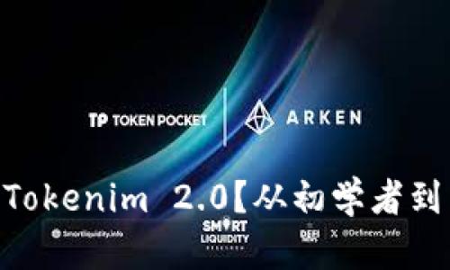 如何在BSC上使用Tokenim 2.0？从初学者到高手的全方位指南