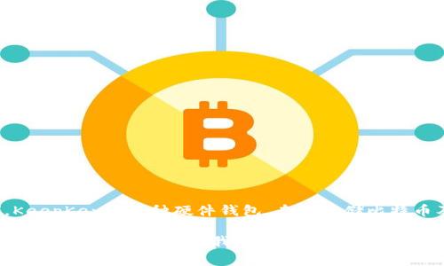 比特币数字钱包中，以字母“K”开头的最常见的名字是“KeepKey”。KeepKey是一种硬件钱包，专为存储比特币及其他加密货币而设计，旨在提供安全、方便的加密资产储存体验。

如果你需要详细了解KeepKey或其他比特币数字钱包的功能、使用方法等信息，请告诉我，我很乐意为你提供更多帮助！