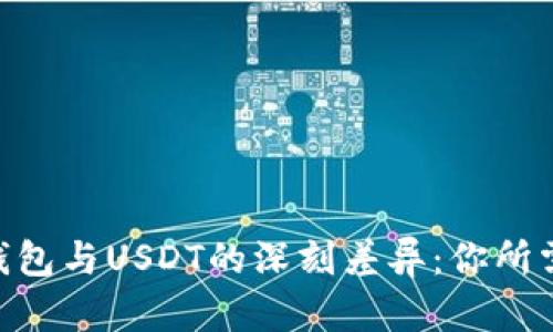 探索OKPay钱包与USDT的深刻差异：你所需知道的一切