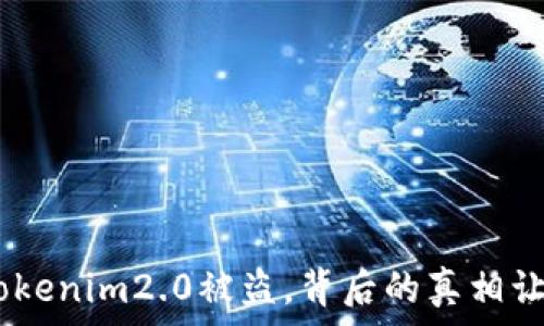   
意外！Tokenim2.0被盗，背后的真相让人心碎