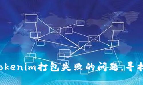 如何解决Tokenim打包失败的问题，寻找成功之路！