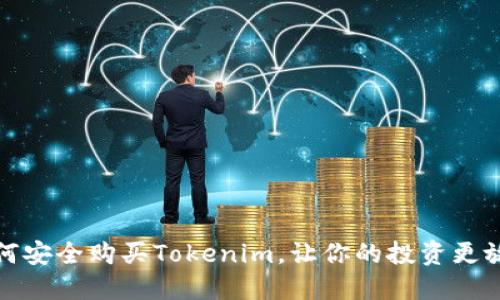 如何安全购买Tokenim，让你的投资更放心