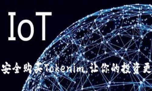如何安全购买Tokenim，让你的投资更放心