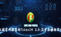 以太坊官网推荐的TokenIM