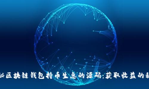 揭秘区块链钱包持币生息的源码：获取收益的秘密