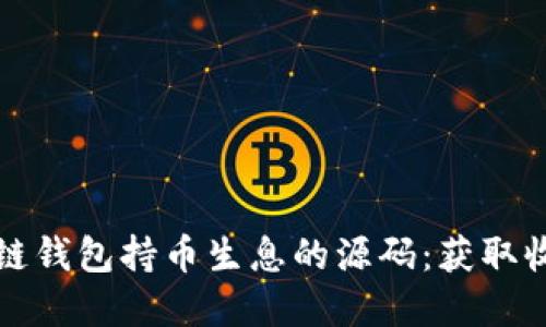 揭秘区块链钱包持币生息的源码：获取收益的秘密