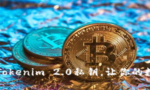 如何安全地管理Tokenim 2.0私钥，让你的数字资产无忧无虑