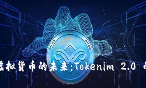 探寻香港虚拟货币的未来：Tokenim 2.0 的缺席背后