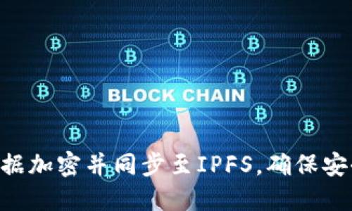 如何实现Tokenim数据加密并同步至IPFS，确保安全与隐私的完美结合