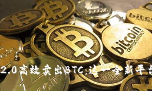 如何利用Tokenim 2.0高效卖出BTC：这一全新平台带来的机会与挑战