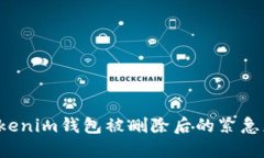 当心！Tokenim钱包被删除后