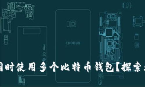 一个电脑是否可以同时使用多个比特币钱包？探索无限可能的加密世界