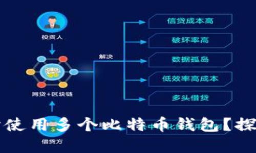 一个电脑是否可以同时使用多个比特币钱包？探索无限可能的加密世界